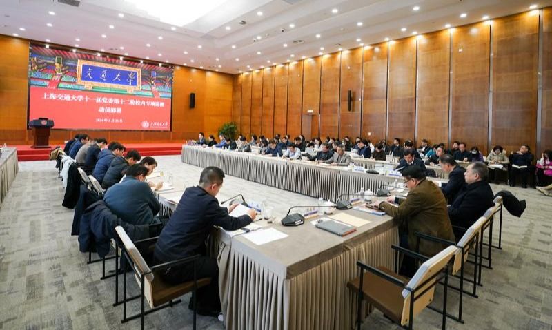 上海交通大学2024年第一次党建工作研讨会暨专项巡视动员部署会召开