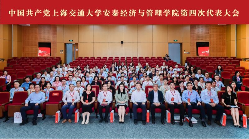 中国共产党上海交通大学安泰经济与管理学院第四次代表大会召开